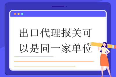 代理出口与报关可由同一单位承接的原因分析